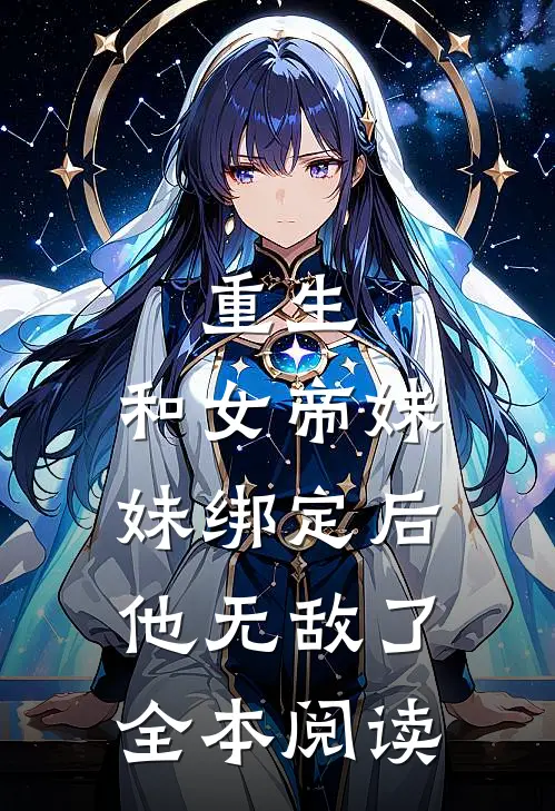 重生：和女帝妹妹绑定后，他无敌了全本阅读