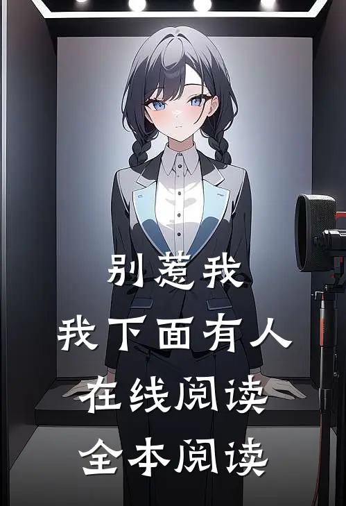 别惹我，我下面有人在线阅读全本阅读
