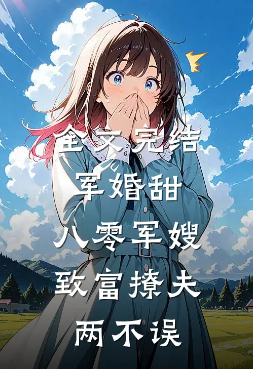 全文完结军婚甜：八零军嫂致富撩夫两不误