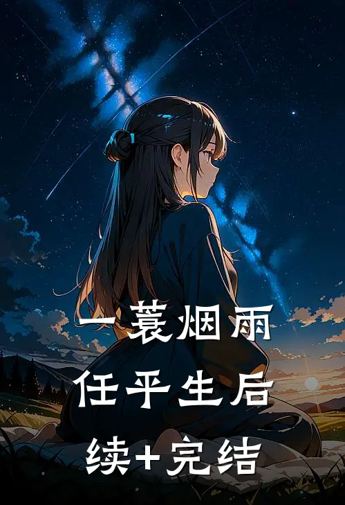 一蓑烟雨任平生后续+完结