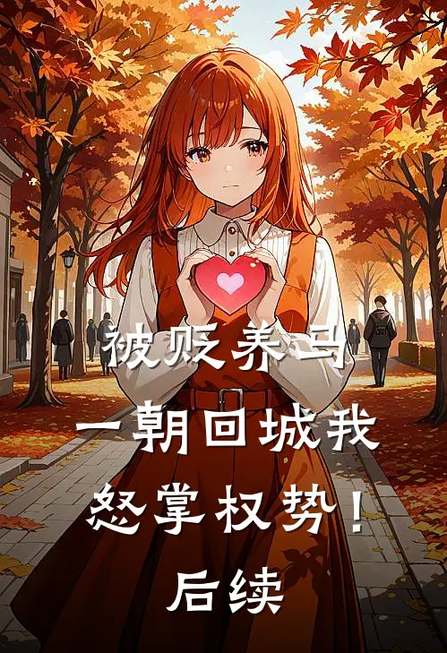 被贬养马，一朝回城我怒掌权势！后续