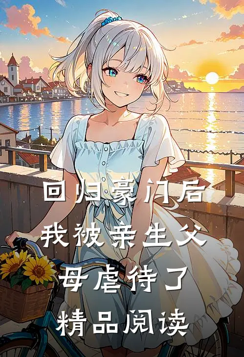 回归豪门后，我被亲生父母虐待了精品阅读