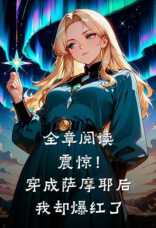 全章阅读震惊！穿成萨摩耶后我却爆红了