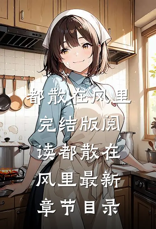 《都散在风里》完结版阅读《都散在风里》最新章节目录