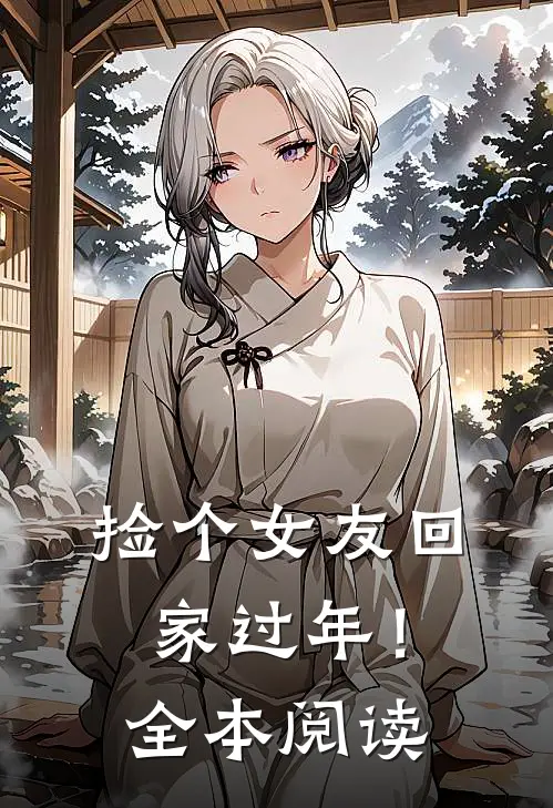 捡个女友回家过年！全本阅读