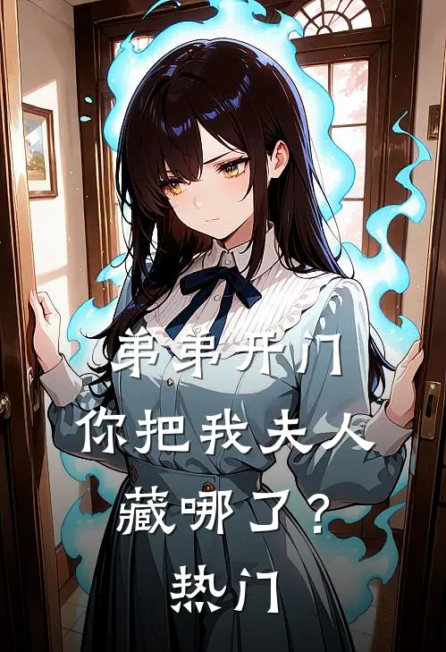 弟弟开门，你把我夫人藏哪了？热门