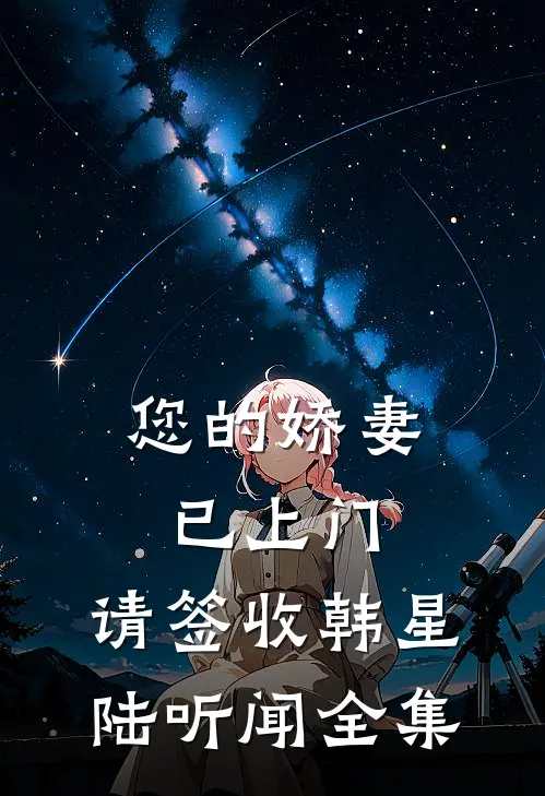 您的娇妻已上门，请签收韩星陆听闻全集