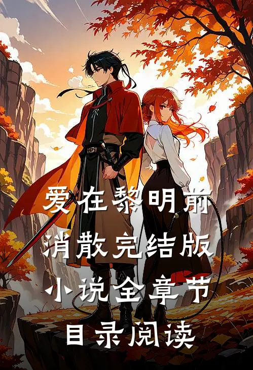爱在黎明前消散完结版小说全章节目录阅读