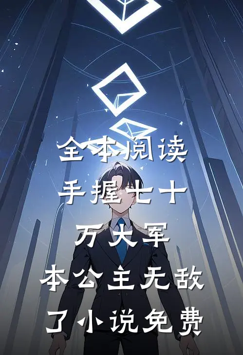 全本阅读手握七十万大军,本公主无敌了小说免费
