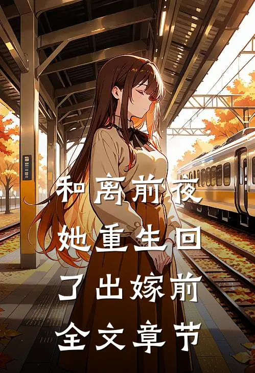 和离前夜，她重生回了出嫁前全文章节