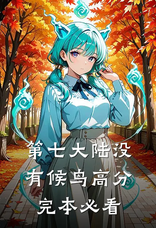 第七大陆没有候鸟高分完本必看