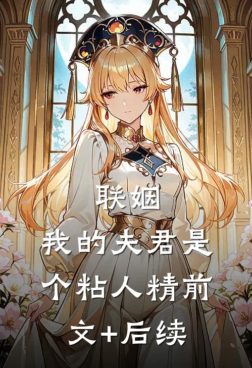 联姻，我的夫君是个粘人精前文+后续
