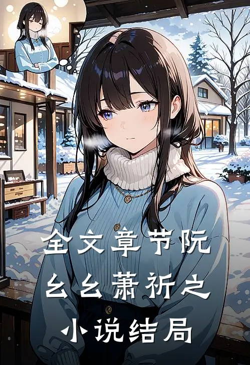 全文章节阮幺幺萧祈之小说结局