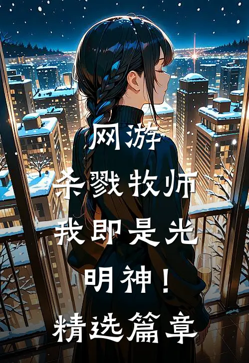 网游：杀戮牧师，我即是光明神！精选篇章