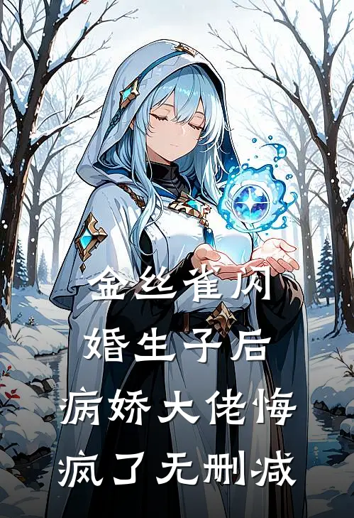 金丝雀闪婚生子后，病娇大佬悔疯了无删减