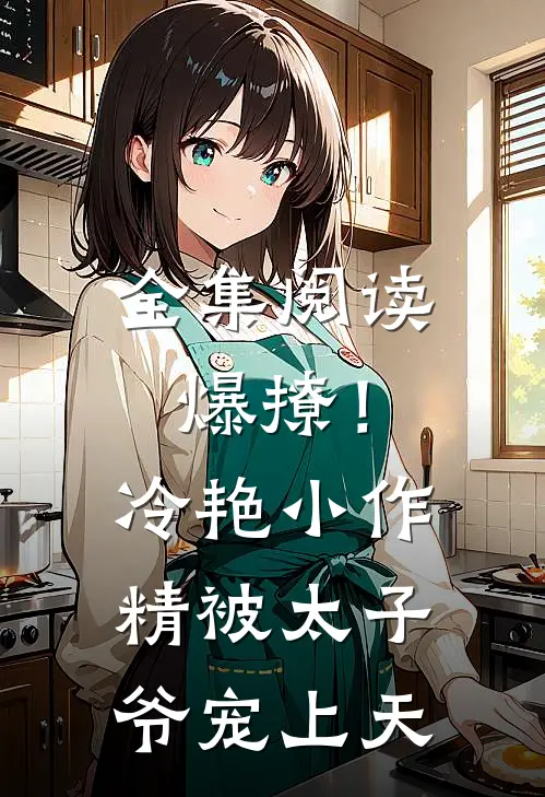 全集阅读爆撩！冷艳小作精被太子爷宠上天