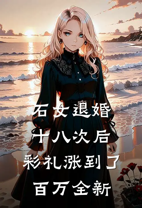 石女退婚十八次后，彩礼涨到了百万全新