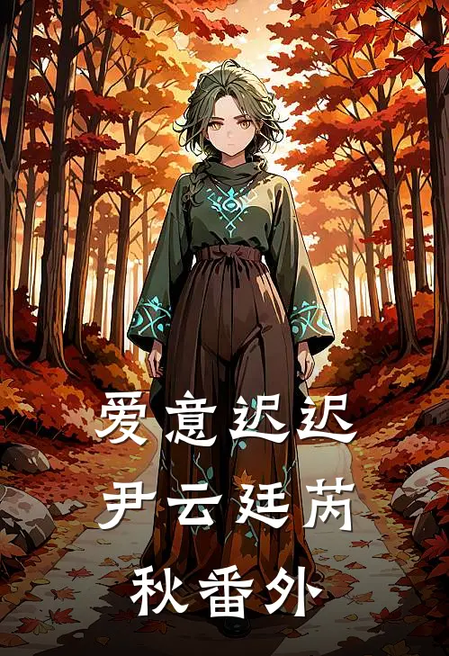 爱意迟迟尹云廷芮秋番外