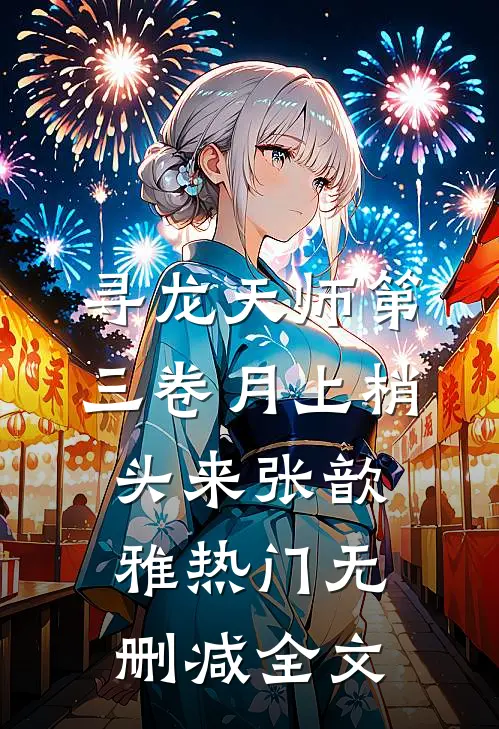 寻龙天师·第三卷-月上梢头来张歆雅热门无删减全文
