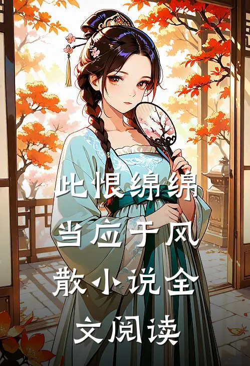 此恨绵绵，当应于风散小说全文阅读