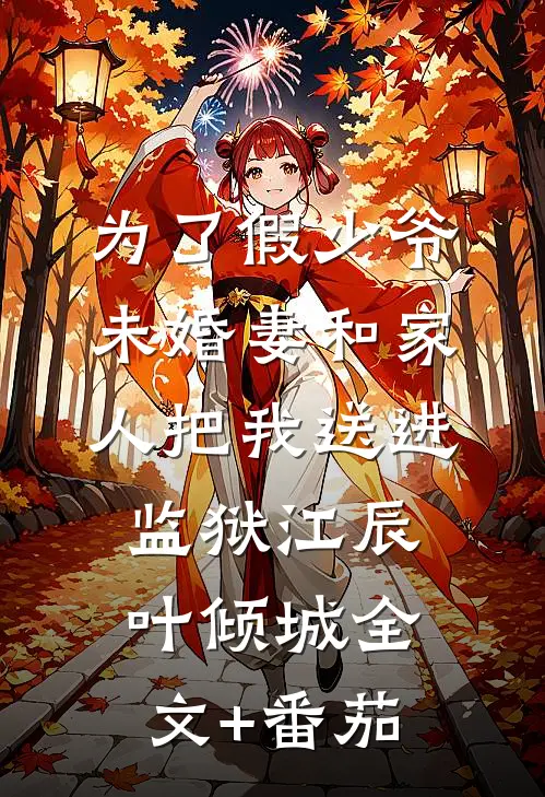 为了假少爷，未婚妻和家人把我送进监狱江辰叶倾城全文+番茄