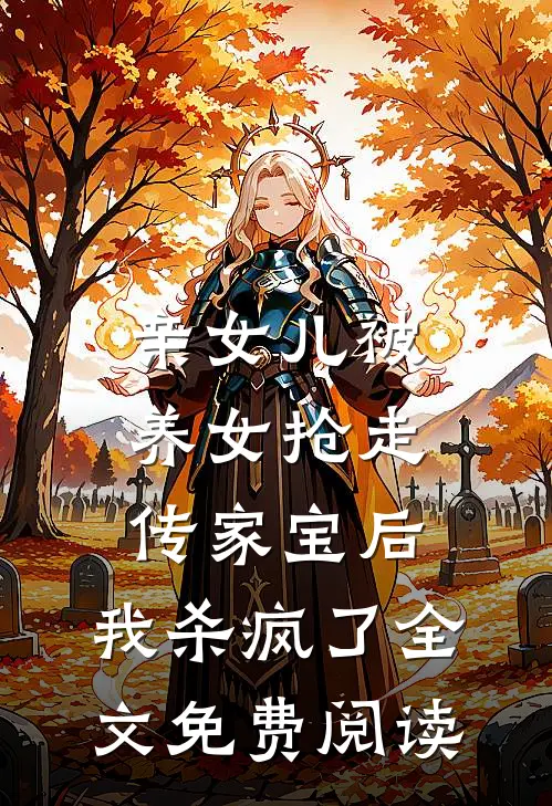 亲女儿被养女抢走传家宝后，我杀疯了全文免费阅读