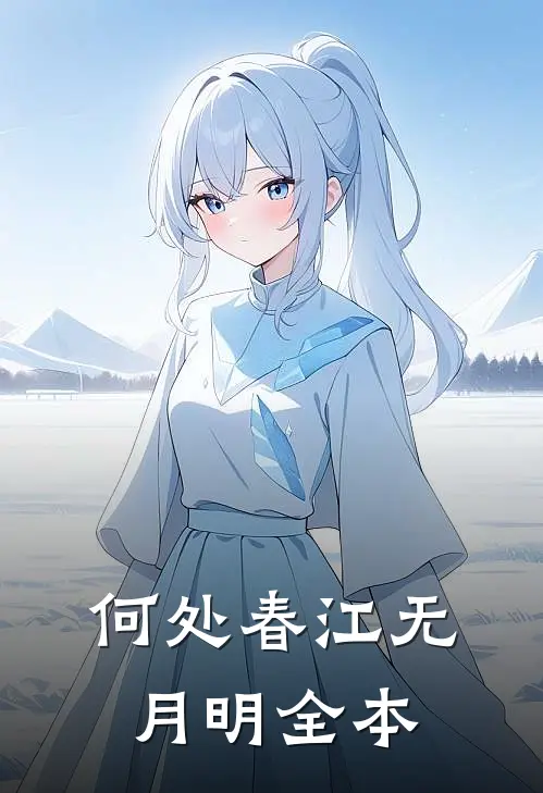 何处春江无月明全本