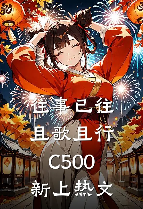 往事已往，且歌且行C500新上热文