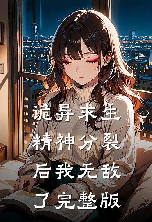 诡异求生：精神分裂后我无敌了完整版