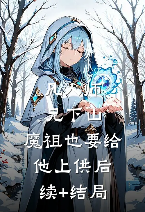 凡人师兄下山，魔祖也要给他上供后续+结局