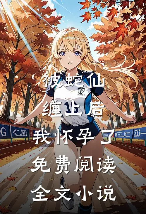 被蛇仙缠上后,我怀孕了免费阅读全文小说