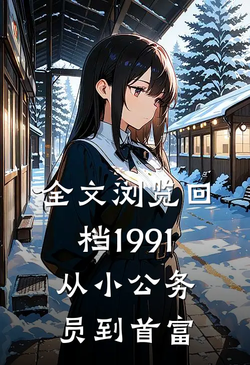 全文浏览回档1991，从小公务员到首富