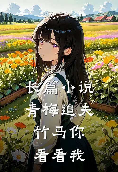 长篇小说青梅追夫，竹马你看看我