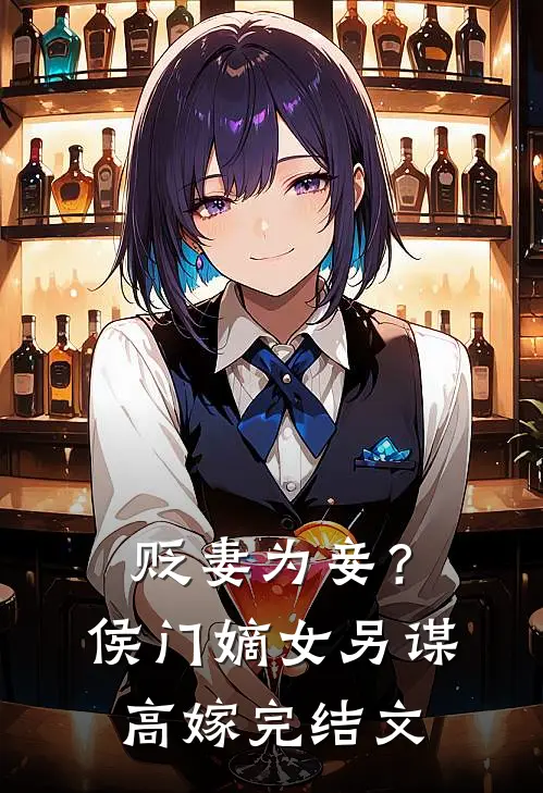 贬妻为妾？侯门嫡女另谋高嫁完结文