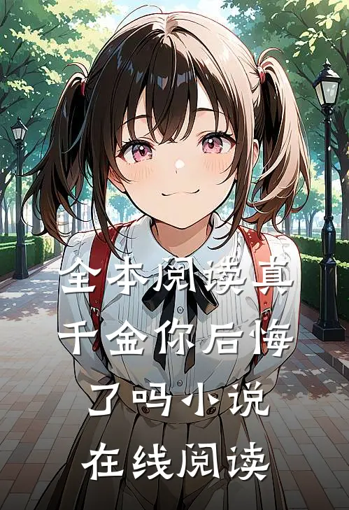全本阅读真千金你后悔了吗小说在线阅读