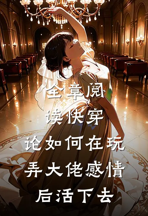 全章阅读快穿:论如何在玩弄大佬感情后活下去