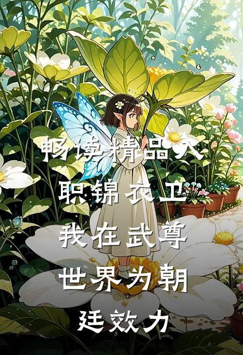 畅读精品入职锦衣卫，我在武尊世界为朝廷效力