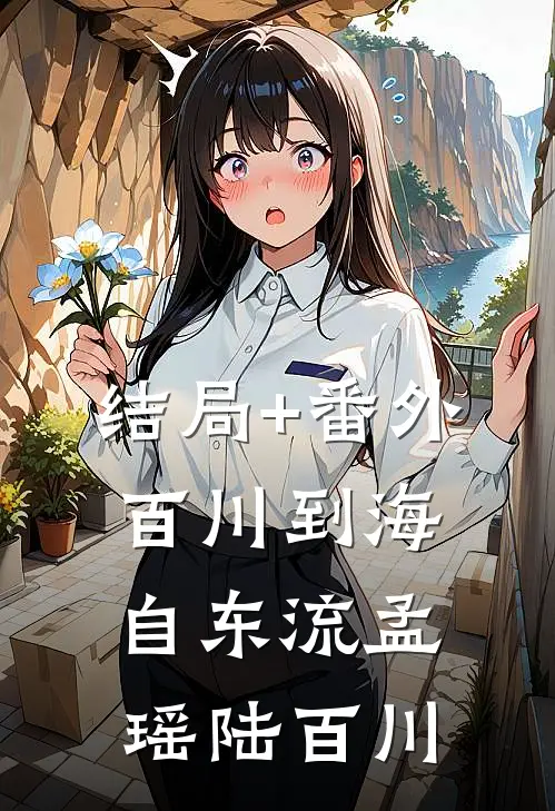 结局+番外百川到海自东流孟瑶陆百川