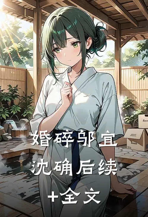 婚碎邬宜沈确后续+全文