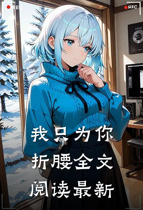 我只为你折腰全文阅读最新