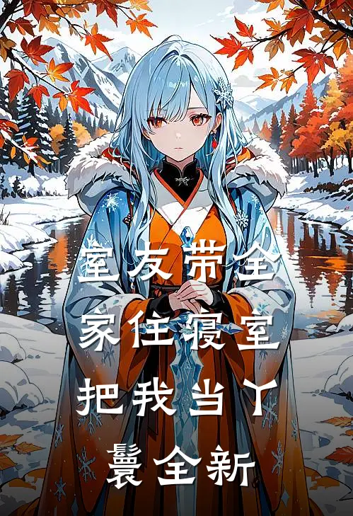 室友带全家住寝室，把我当丫鬟全新