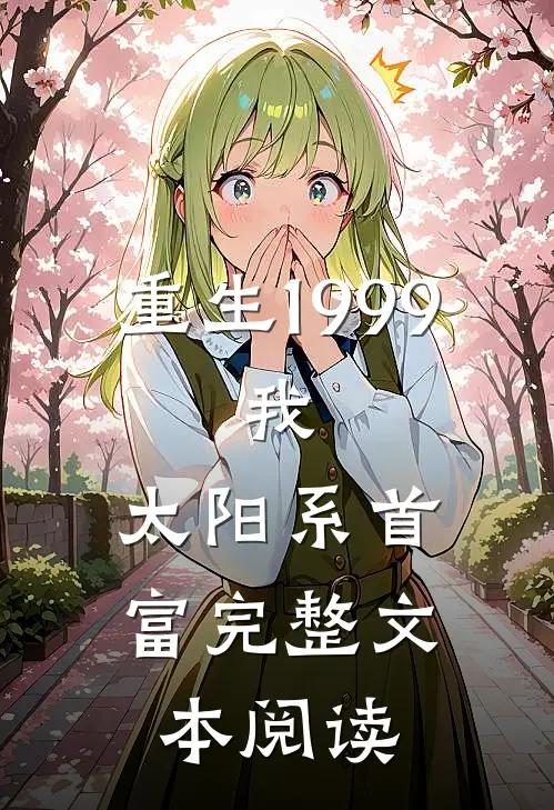 重生1999：我，太阳系首富完整文本阅读