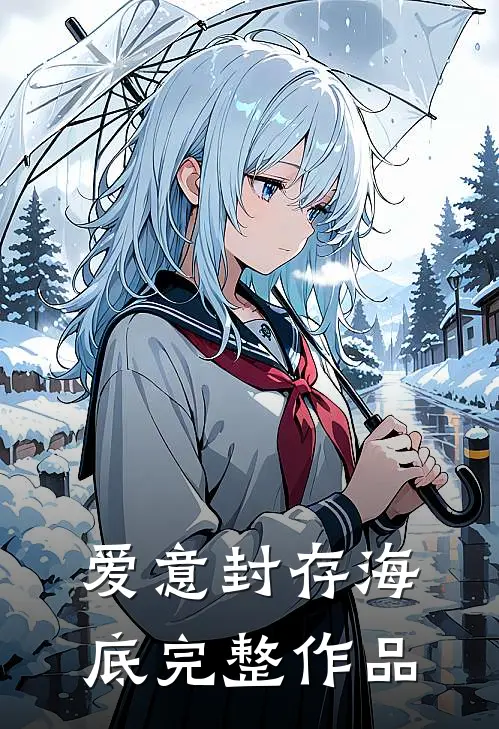 爱意封存海底完整作品