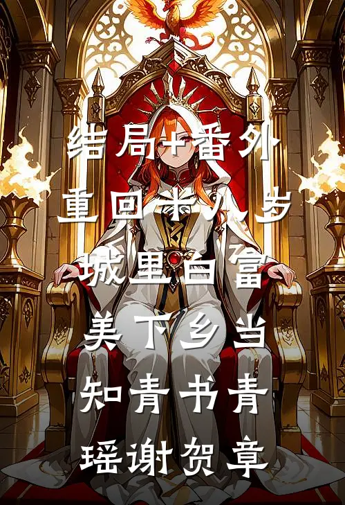 结局+番外重回十八岁：城里白富美下乡当知青书青瑶谢贺章