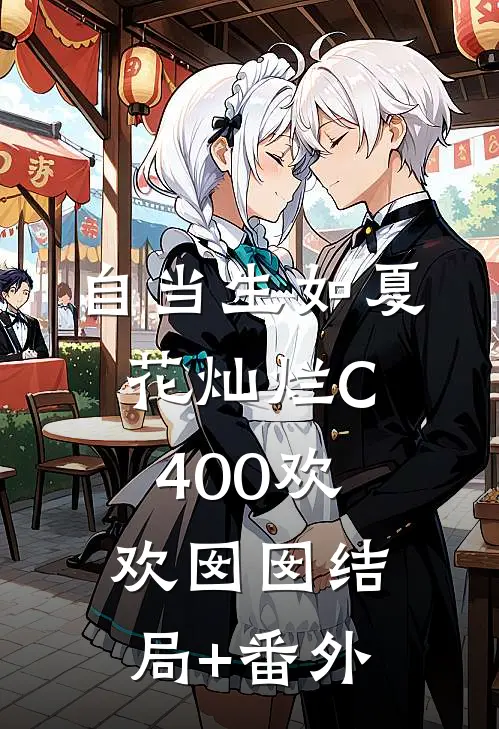 自当生如夏花灿烂C400欢欢囡囡结局+番外