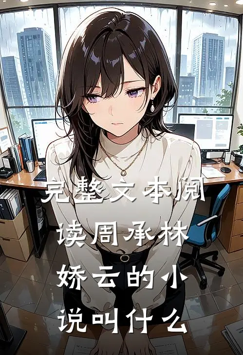 完整文本阅读周承林娇云的小说叫什么