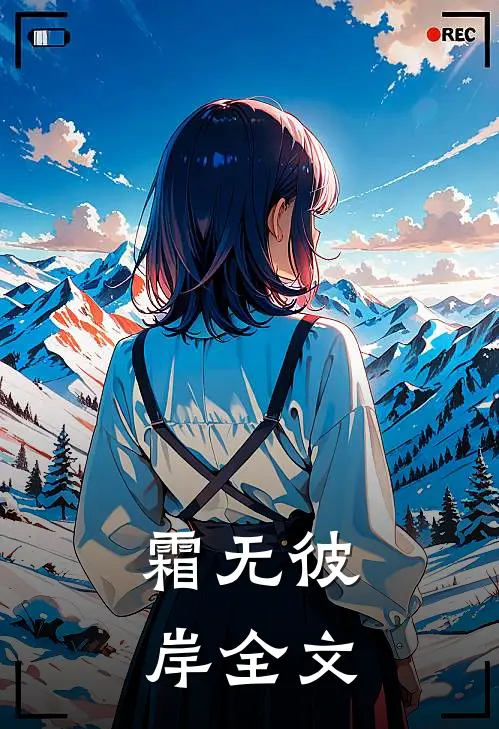 霜无彼岸全文
