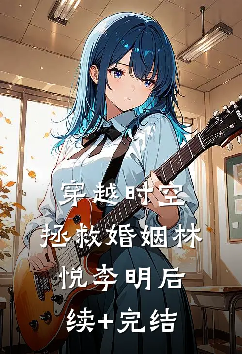 穿越时空，拯救婚姻林悦李明后续+完结