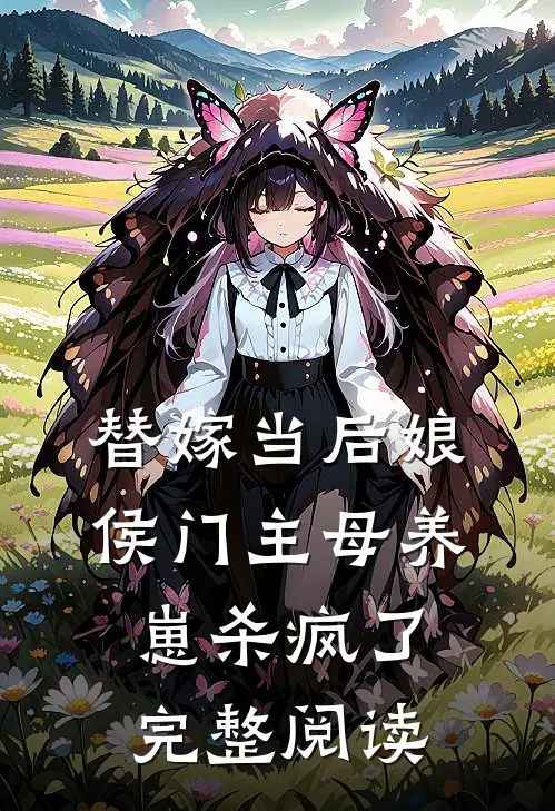 替嫁当后娘，侯门主母养崽杀疯了完整阅读