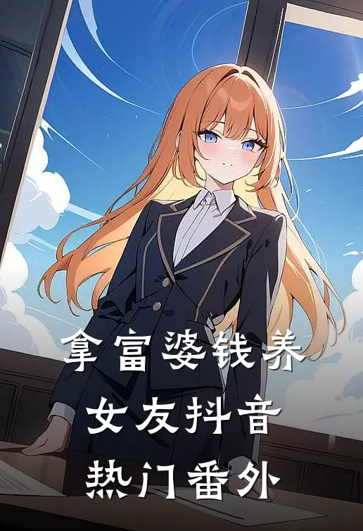 拿富婆钱养女友抖音热门 番外